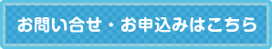 お問い合せ・お申込みはこちら