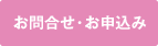 お問合せ・お申込み