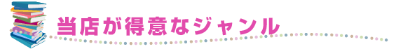 当店が得意なジャンル