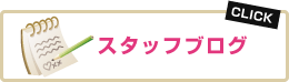 スタッフブログ