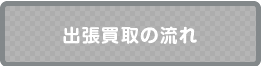 女性の方にも安心