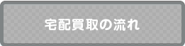 女性の方にも安心