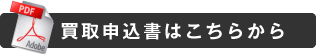 買取申込書はこちらから