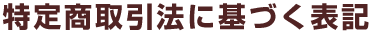 特定商取引法に基づく表記