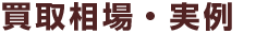 買取相場・実例